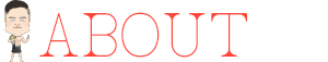 アバウト　春日井　たけし
