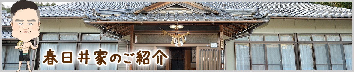 　春日井　たけしファミリー