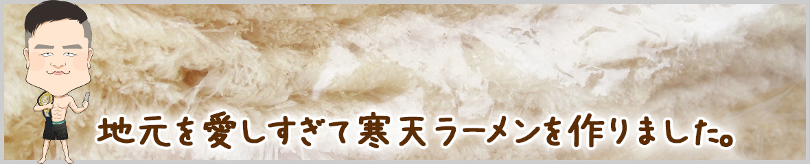 春日井　たけし 寒天ラーメン