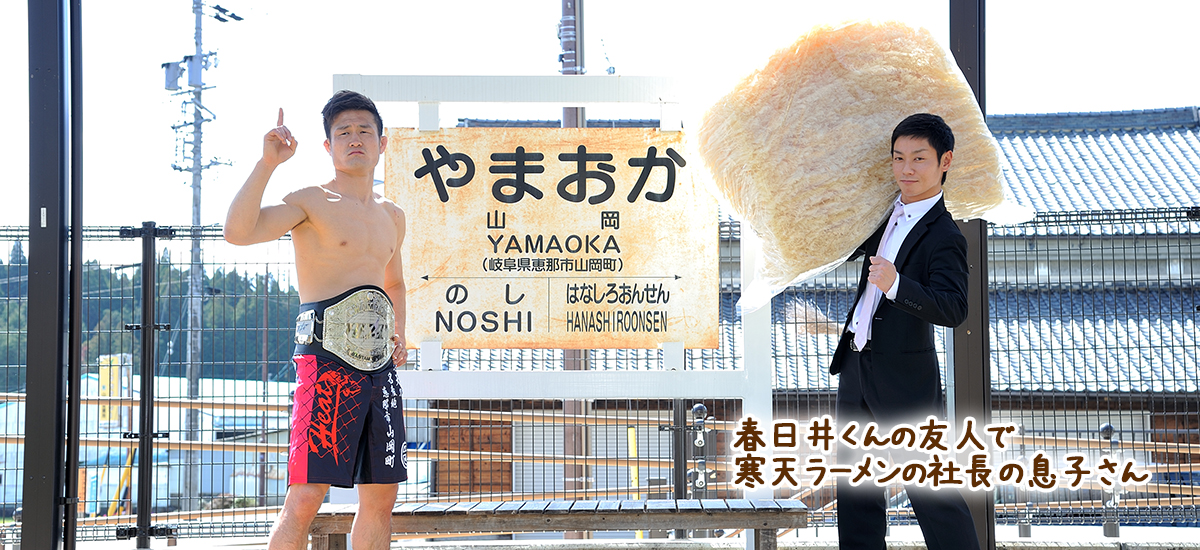 春日井　たけし 地元山岡町