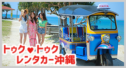 春日井たけし　スポンサー　トぅクトゥクレンタカー沖縄