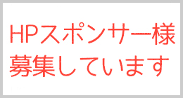 春日井たけしスポンサー募集