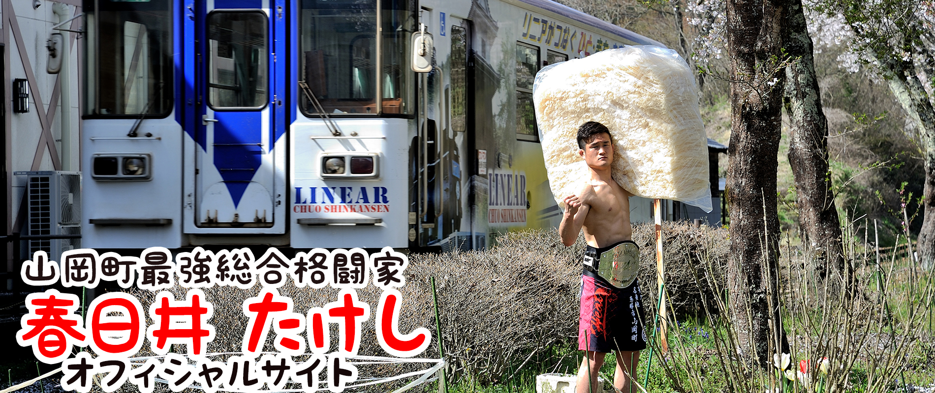 山岡町最強格闘家「春日井たけし」　メインイメージ０１