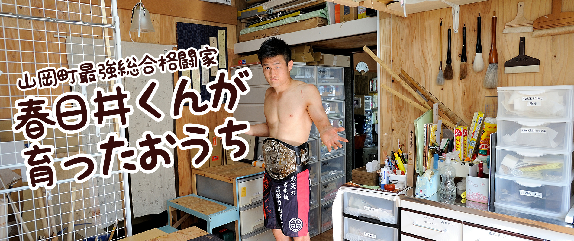 岐阜県恵那市山岡町最強総合格闘家「春日井たけし」