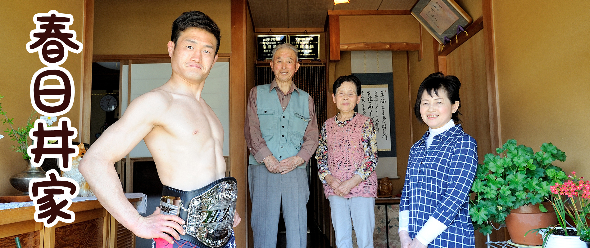 最強総合格闘家「春日井たけし」