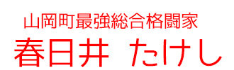 山岡町最強総合格闘家　春日井たけし