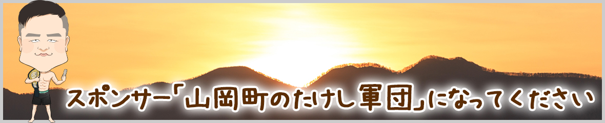 春日井　たけし スポンサー