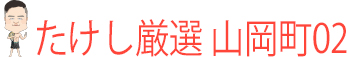 春日井　たけし 地元山岡町